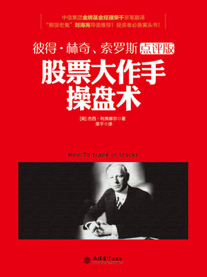 cover image of 股票大作手操盘术